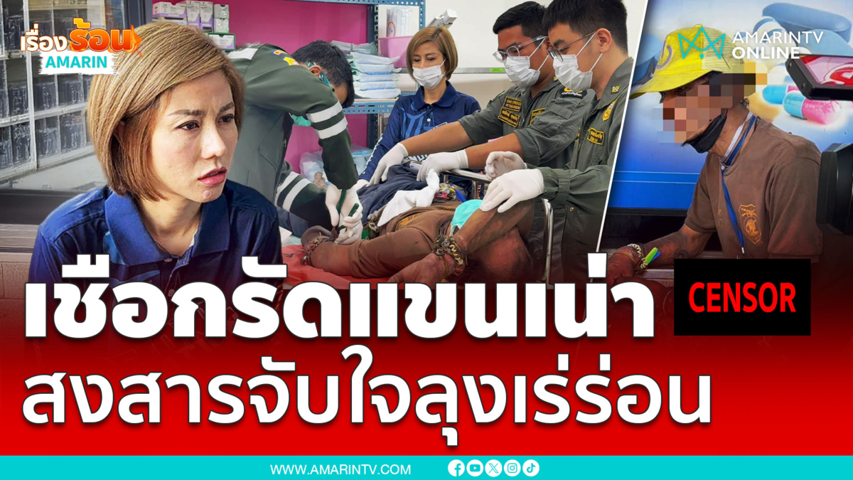 สงสารจับใจช่วยลุงเร่ร่อนเชือกรัดแขนเน่า