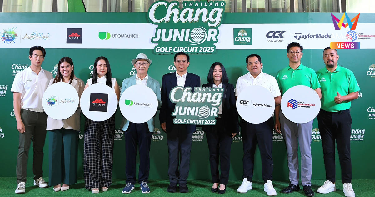 “Chang Thailand Junior Golf Circuit 2025” โดย “น้ำแร่ธรรมชาติตราช้าง” เปิดสนามดวลวงสวิงกอล์ฟจูเนียร์หนุนฝันเยาวชนต่อเนื่องปีที่ 11 ปั้นนักกอล์ฟไทยสู่โปรกอล์ฟระดับโลก