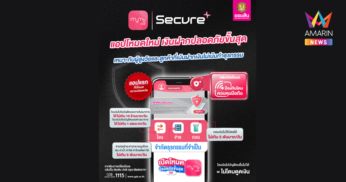 ออมสิน ชวนใช้ MyMo Secure Plus ป้องกันถูกมิจฉาชีพดูดเงินออกจากแอป