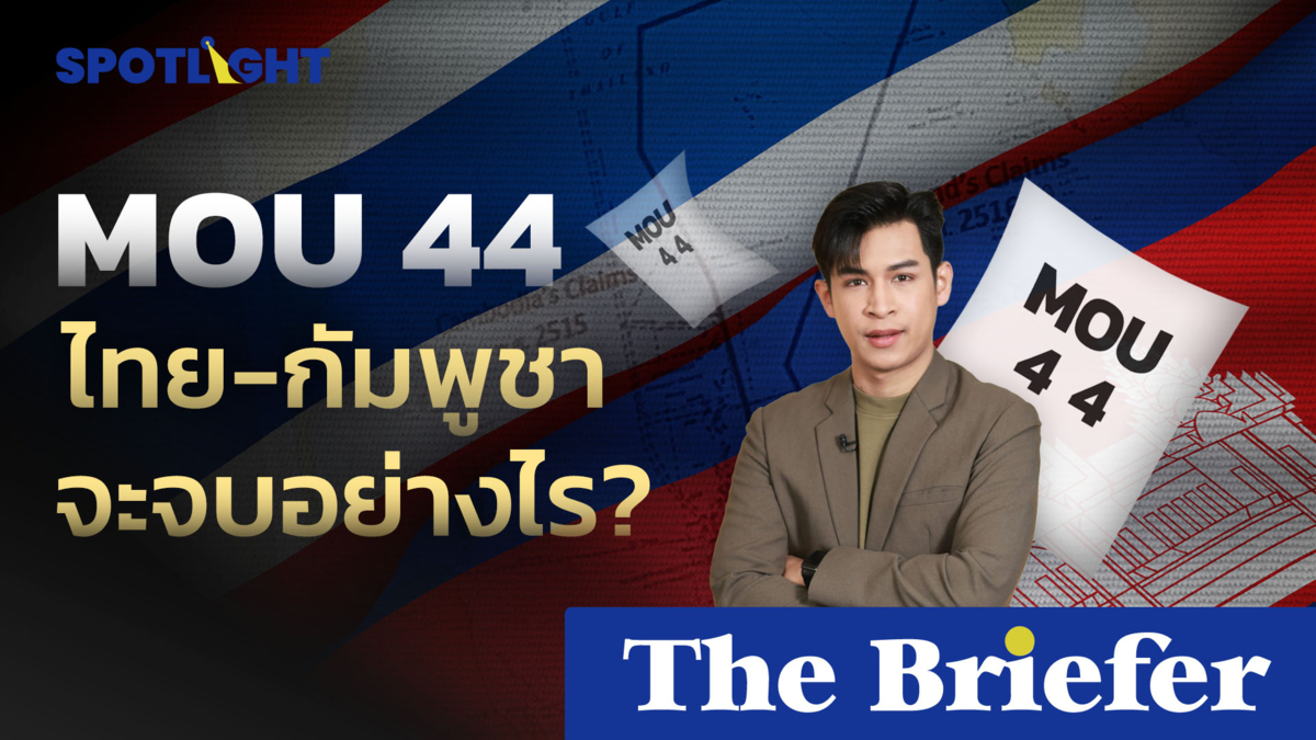 MOU 44 ไทย-กัมพูชาจะจบอย่างไร?