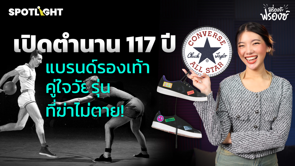 เปิดตำนาน 117 ปี Converse แบรนด์รองเท้าคู่ใจวัยรุ่น ที่ฆ่าไม่ตาย!