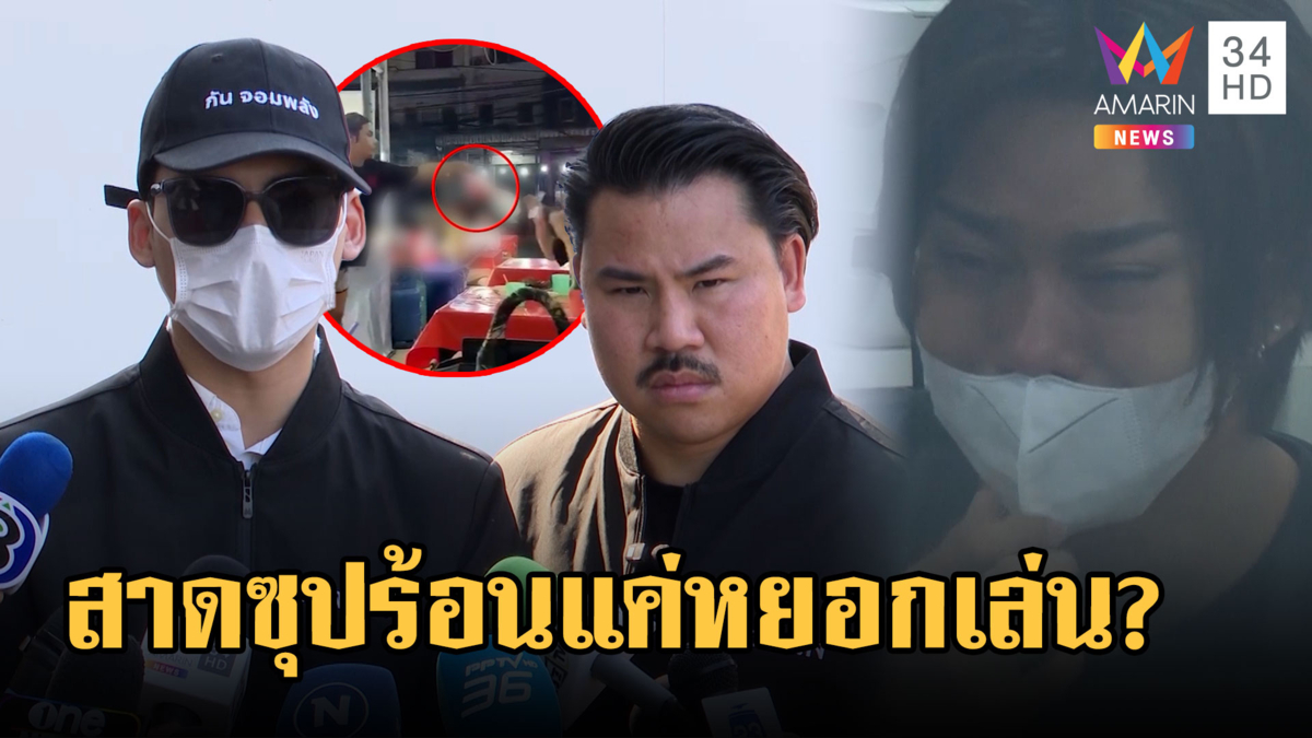 พีมหลั่งน้ำตา ขอโทษสาดซุปร้อนรุ่นน้อง ลั่นถูกท้ากะแค่หยอก