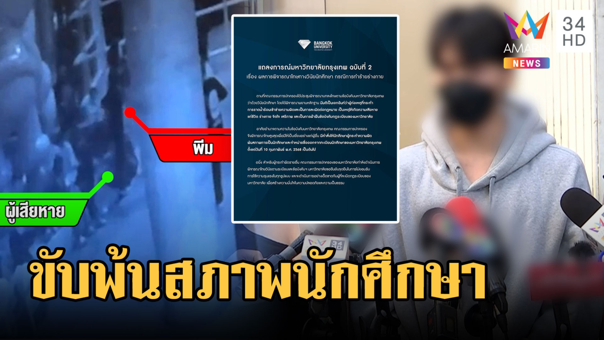 เหยื่อโผล่แฉวีรกรรมแก๊งสาดซุป ม.กรุงเทพ ขับ "พีม-โอชิ" พ้นสภาพนักศึกษา