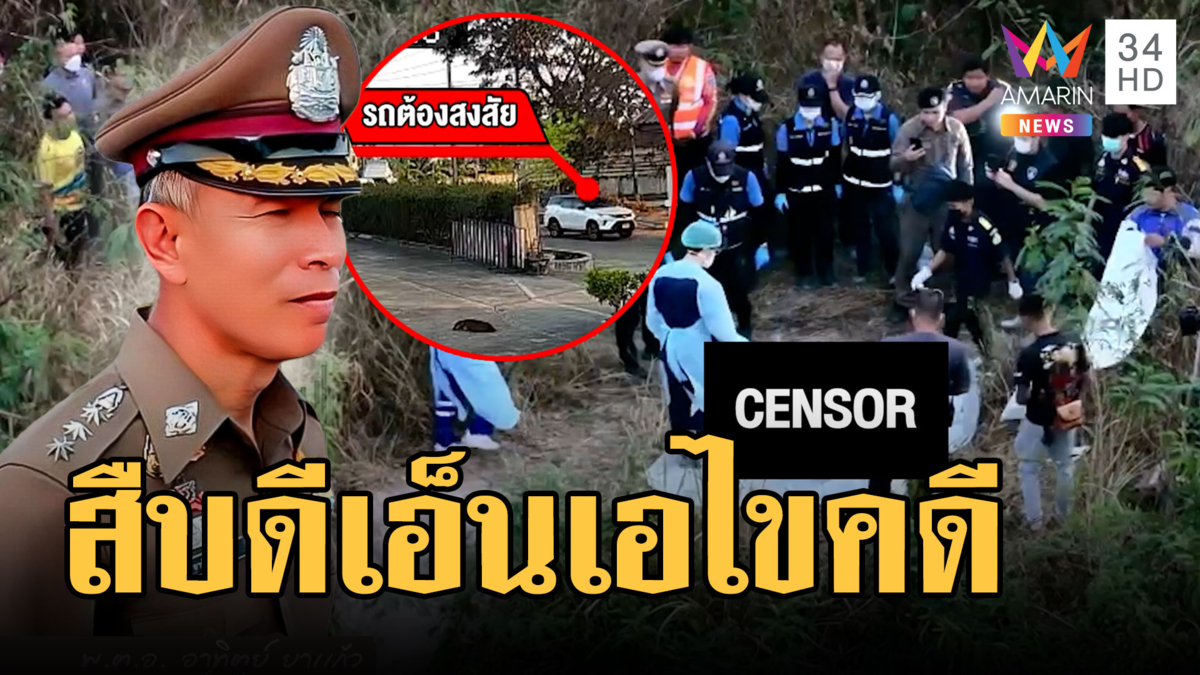 แกะรอยจากดีเอ็นเอ เร่งไขปริศนาศพสาวถูกฆ่ายัดกระเป๋า