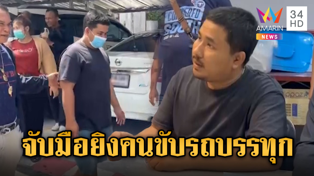 จนมุมบ้านพ่อ! รวบมือยิงคนขับรถบรรทุกดับคาปั๊ม อ้างคนตายชอบหาเรื่อง