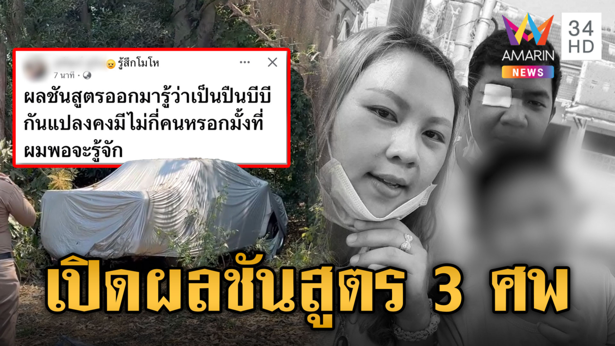 เร่งคลี่ปมฆ่ายกครัว เปิดผลชันสูตร 3 ศพ พ่อแม่ลูกถูกยิงดับสลด
