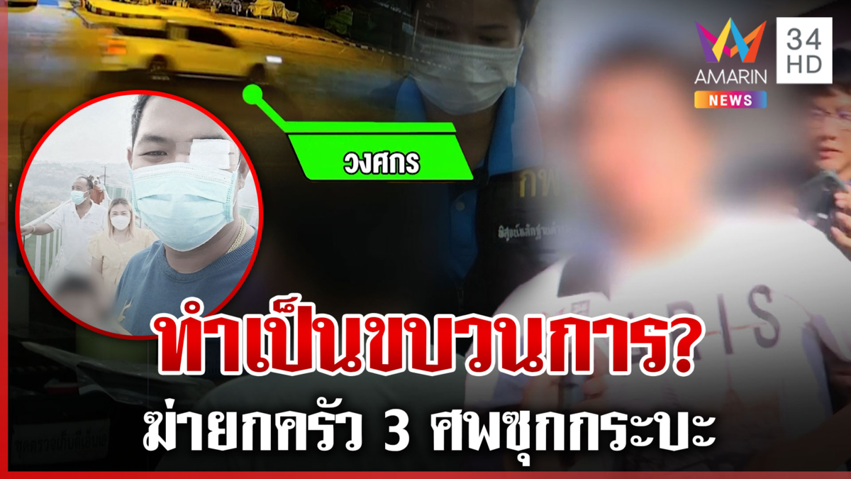 แฉฆ่ายกครัว 3 ศพทำเป็นขบวนการ สอบเข้มเจ้าของปืนที่แท้คนสนิทน้องชาย