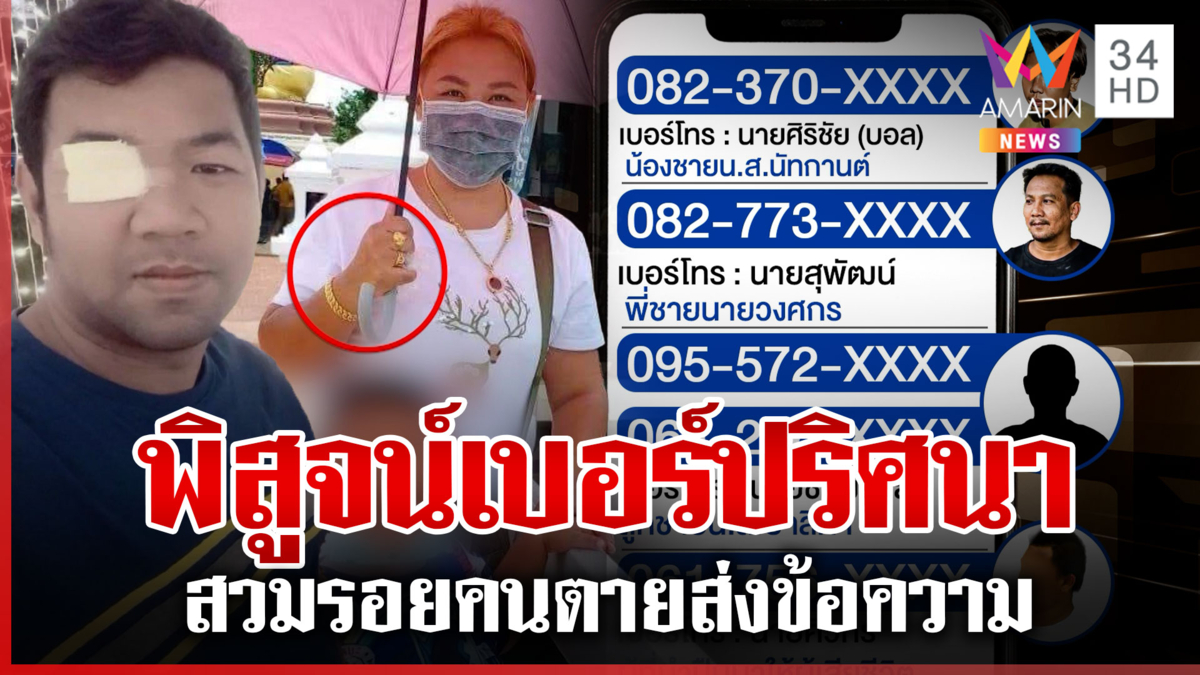 พิสูจน์เบอร์ปริศนาสวมรอยคนตาย เรียกเจ้าของร้านทองสอบพิรุธแก๊งฆ่า 3 ศพ