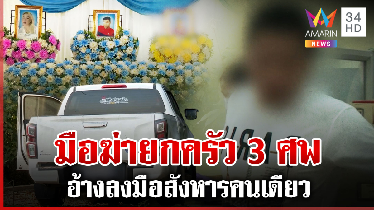 ด่วน!เปิดปากรับแล้วฆ่ายกครัว 3 ศพ อ้างลงมือคนเดียว ตร.ยังไม่ปักใจเชื่อ