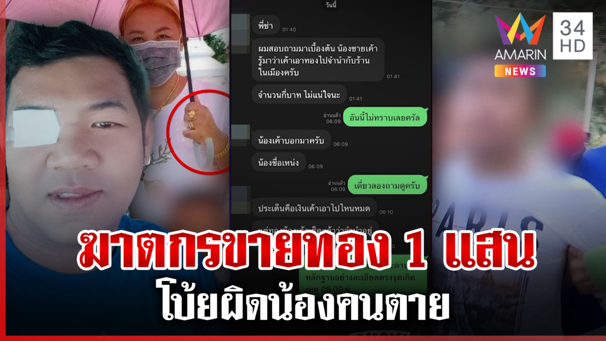 มือสังหารเลือดเย็น! แชร์ข่าวฆ่า 3 ศพ แฉขายทอง 1 แสนโยนผิดน้องคนตาย