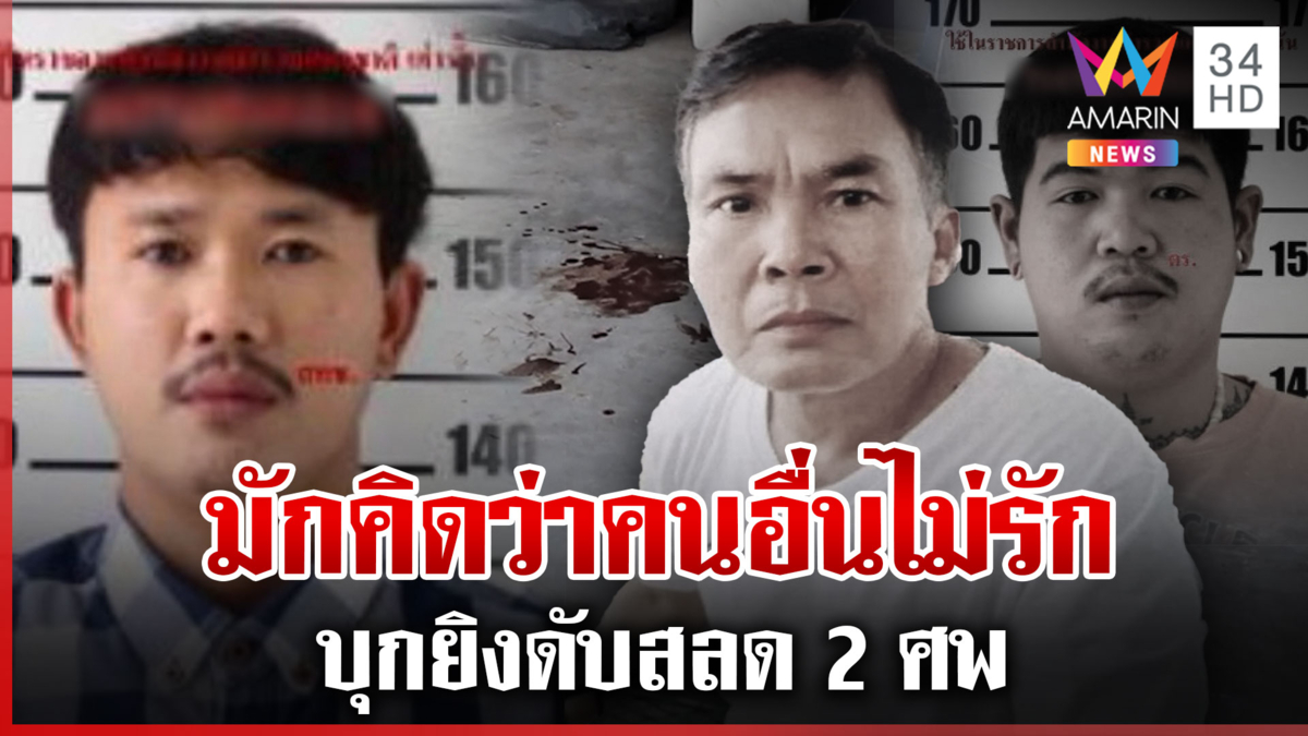 คลั่งกลัวคนไม่รัก บุกยิงดับ 2 ศพ แม่เผยลูกมีอาการป่วยทางจิต