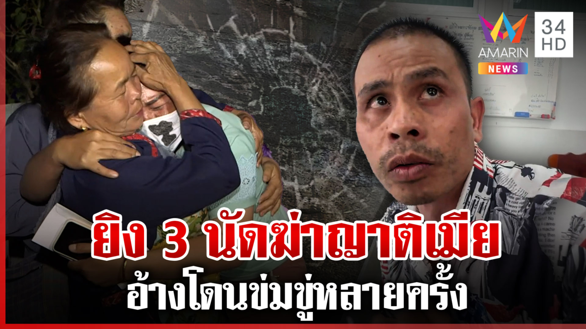 รวบเขยโหดยิงญาติเมียดับ เผยปมก่อเหตุสลด ครอบครัวร่ำไห้รับศพ