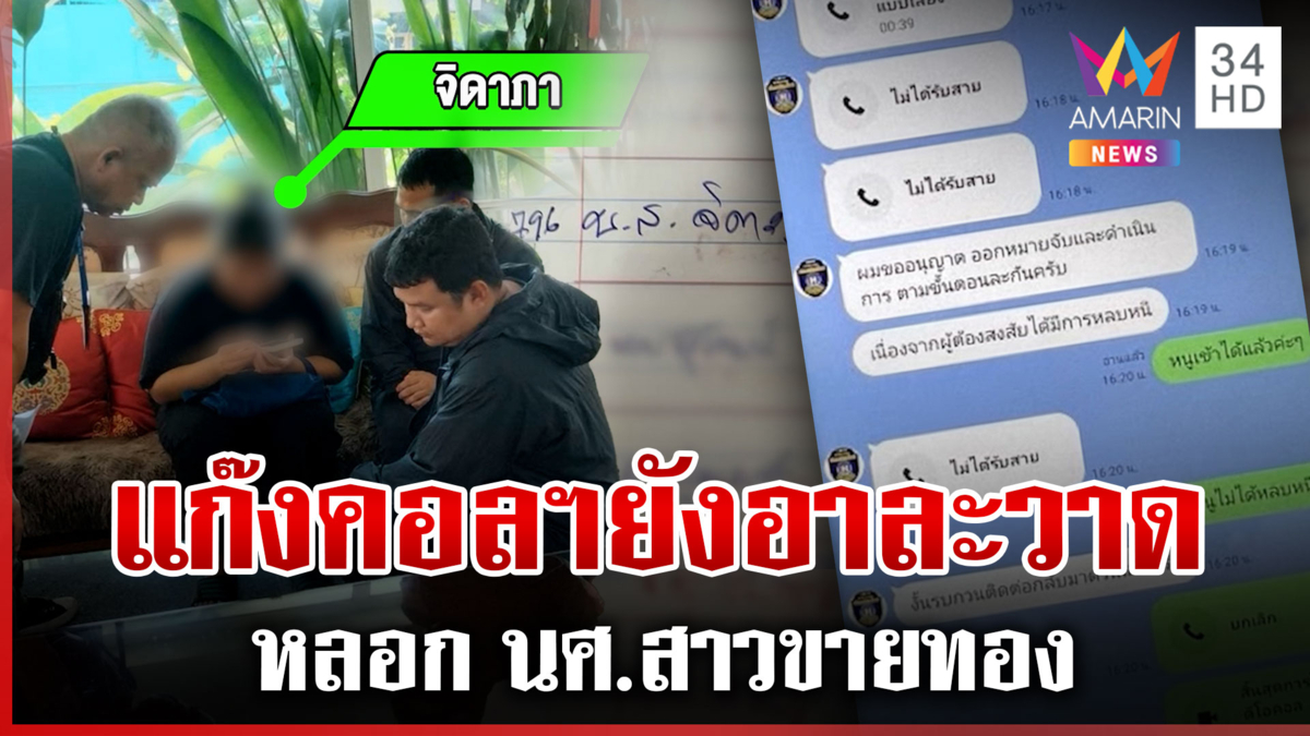 ช่วยได้ทัน! แก๊งคอลฯหลอก นศ.สาวขายทอง-เปิดโรงแรม