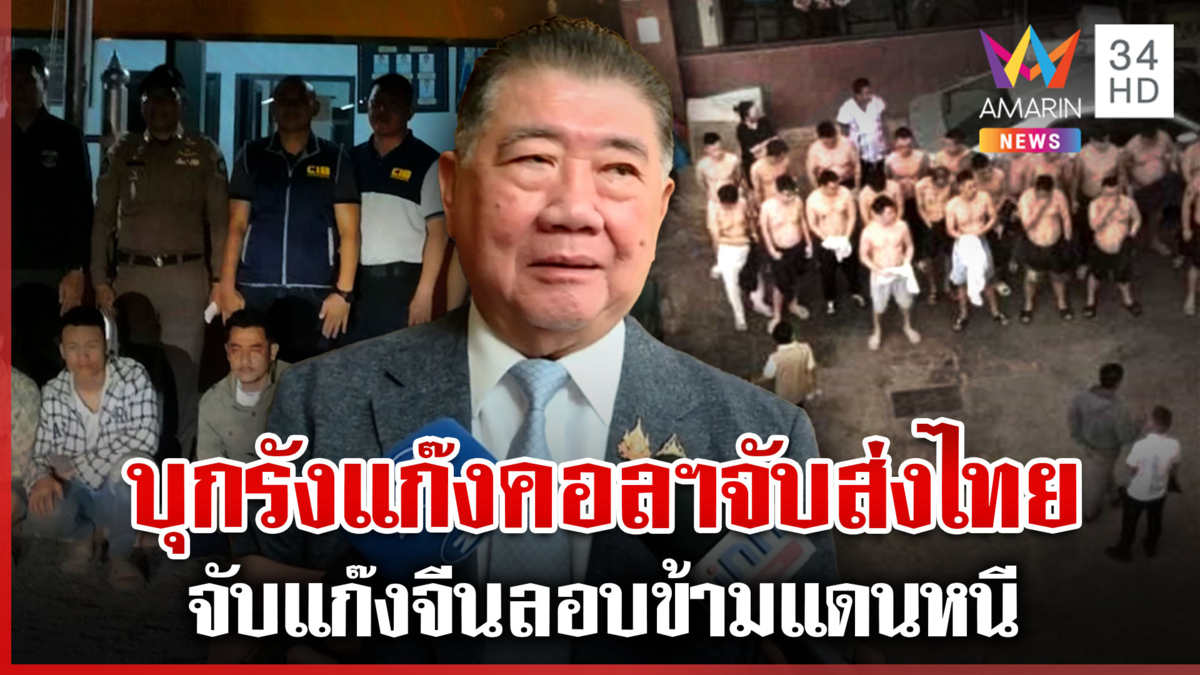 "ภูมิธรรม" ขอบคุณ "หม่องชิตตู" จ่อสกัดปอยเปต จับแก๊งจีนลอบข้ามแดนหนี
