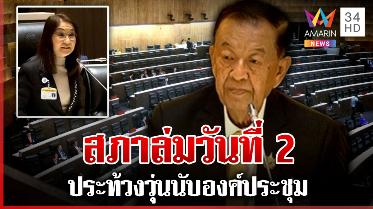 สภาล่มวันที่ 2 ประท้วงวุุ่นนับองค์ประชุม"นันทนา"เหน็บมากินโจ๊กแล้วกลับ