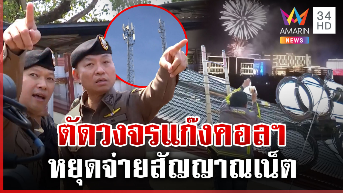 ยุทธการระเบิดสะพานโจร ทลายแก๊งคอลฯ ทุบโต๊ะข่าวพิสูจน์ทำได้จริง