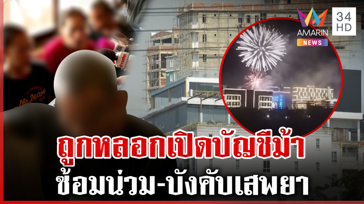 ช่วยเหยื่อพ้นนรกปอยเปต หนุ่มแฉถูกทำร้าย-ซ้ำบังคับเสพยา 