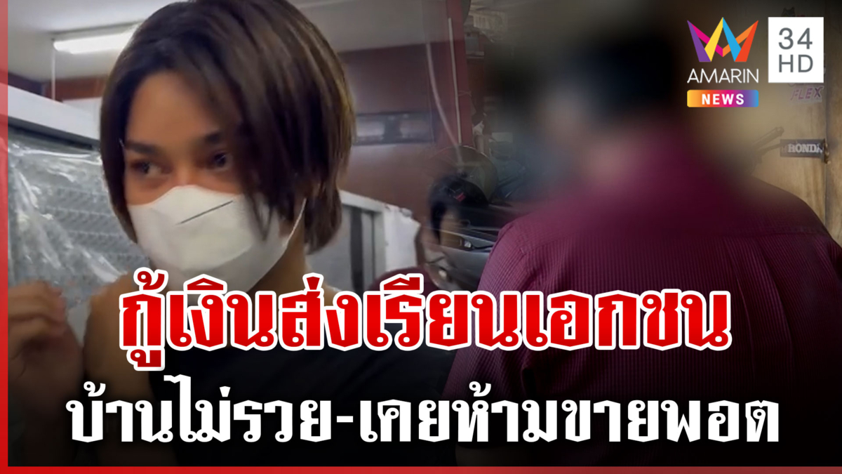 เปิดใจพ่อ "เจ๊พีม" กู้เงินส่งลูกเรียน ยันบ้านไม่ได้รวยไร้เงินประกันตัว