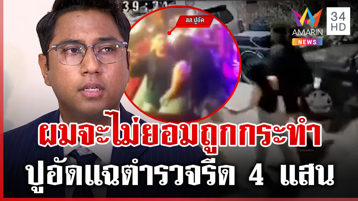 ส่อพลิก! "สส.ปูอัด" แฉถูกตำรวจรีด 4 แสนยัดคดี 