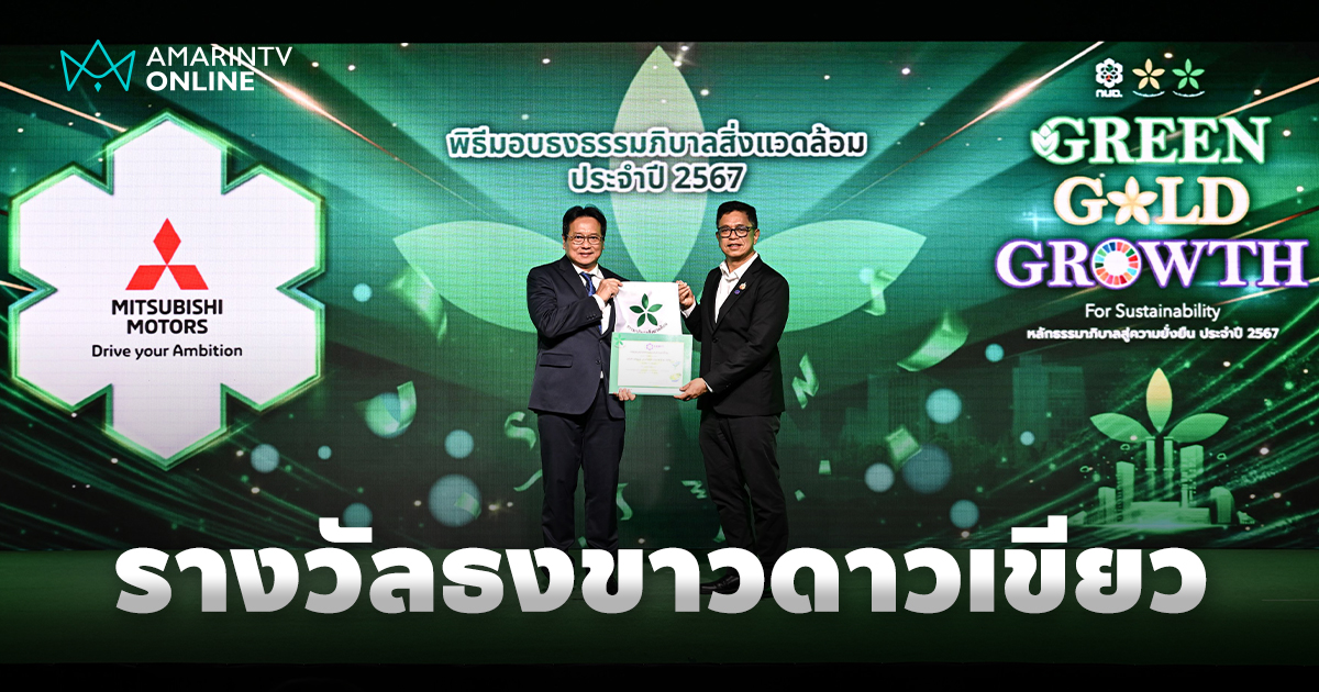 มิตซูบิชิ โรงงาน 3 รับรางวัลใบประกาศเกียรติคุณ ธงขาวดาวเขียว ปี 2567