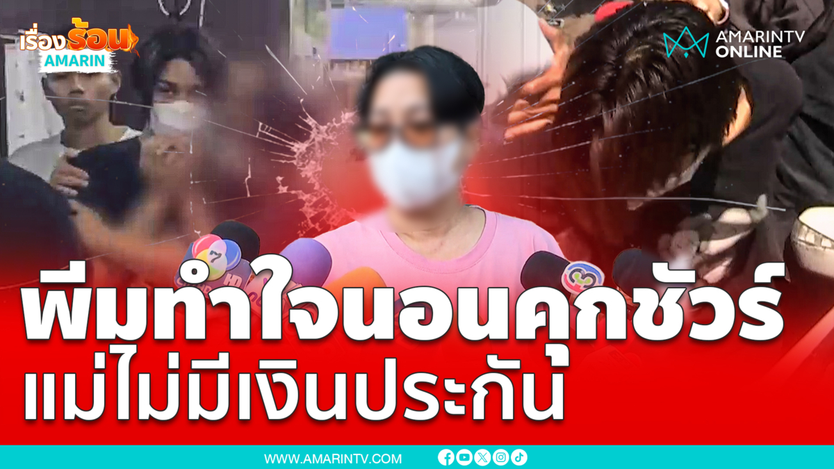 พีมรับสภาพติดคุกชัวร์ แม่ไม่มีเงินช่วย