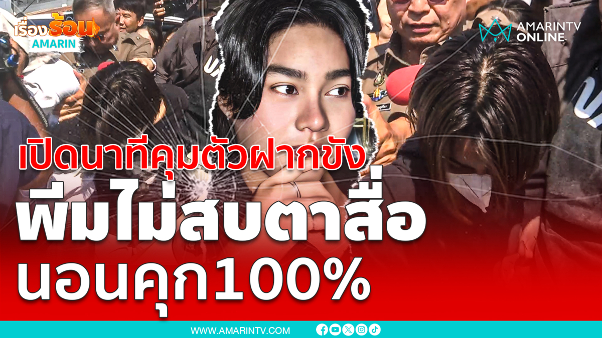 เปิดนาทีคุมตัว "พีม" หัวหน้าแก๊งสาดน้ำซุป ฝากขัง
