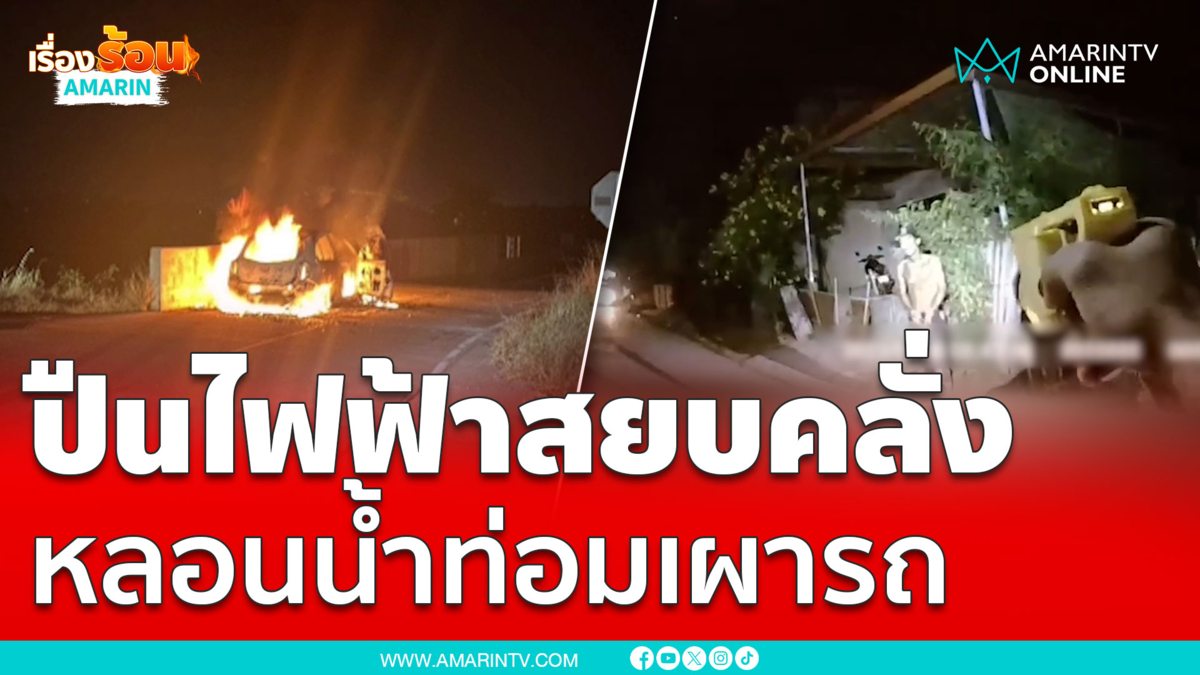 ซดน้ำกระท่อมจนหลอนเจอปืนไฟฟ้าสยบ