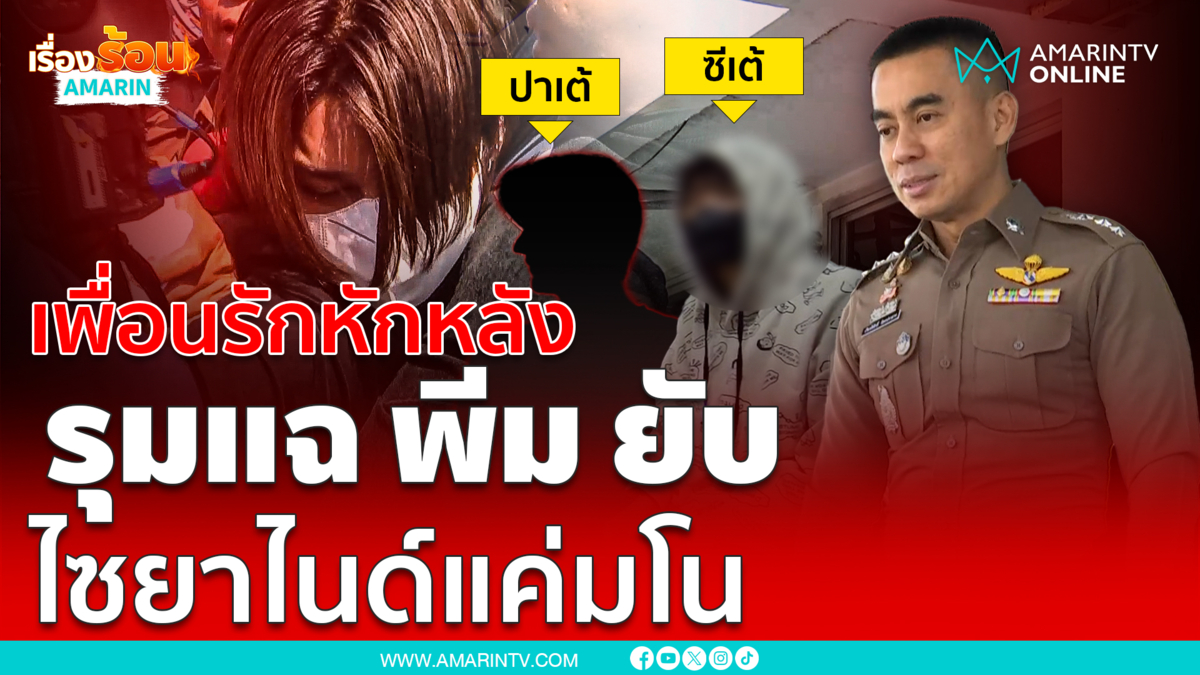 ปาเต้ - ซีเต้รุมแฉ พีม เรื่องไซยาไนด์แค่มโน