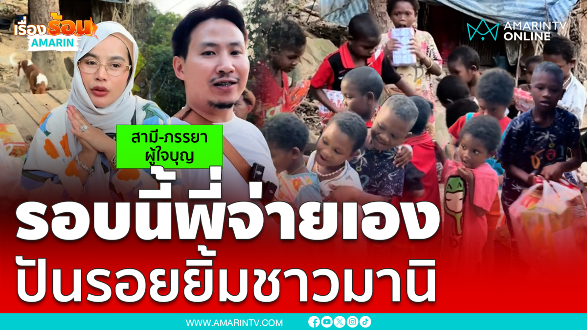 คู่สามีภรรยาใจบุญซื้อข้าวสาร-อาหารแห้ง มอบชนเผ่ามานิ