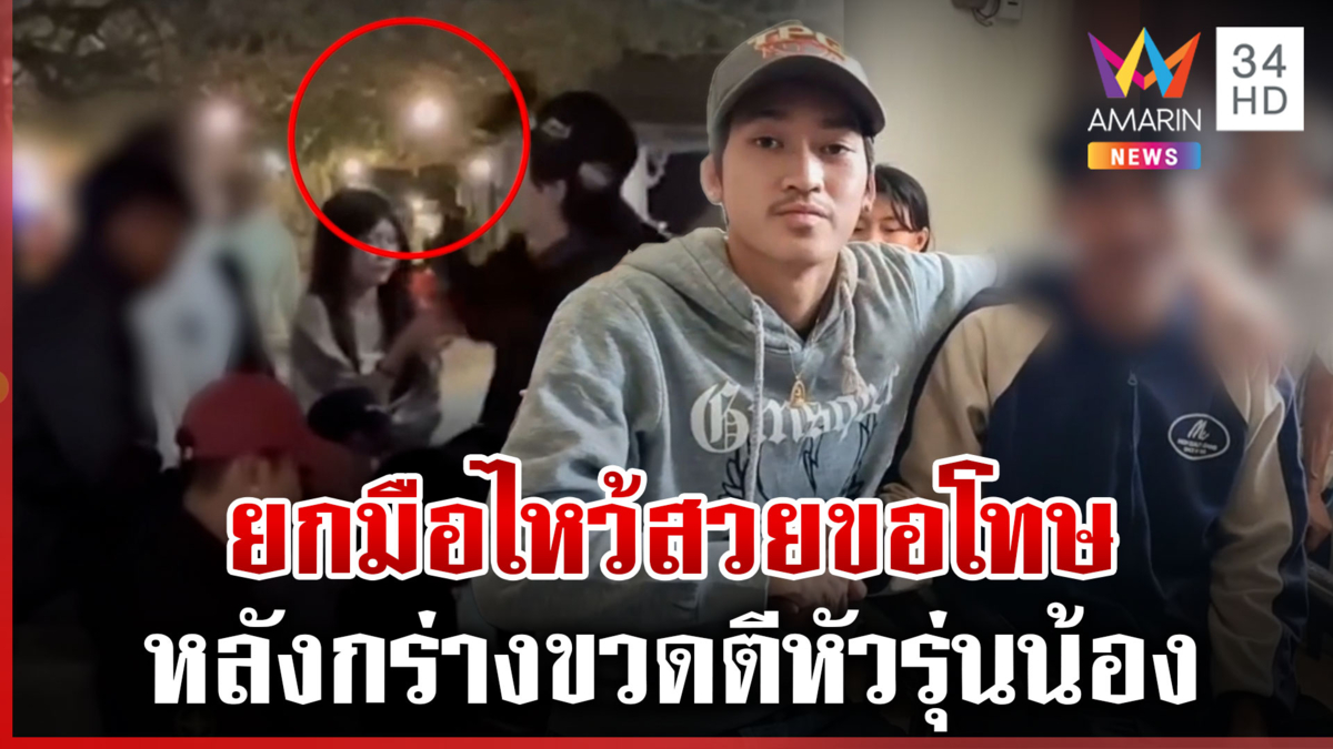 รวบ "แรปเปอร์" กร่างขวดตีหัวรุ่นน้อง คอตกสำนึกผิดยกมือไหว้ขอโทษ