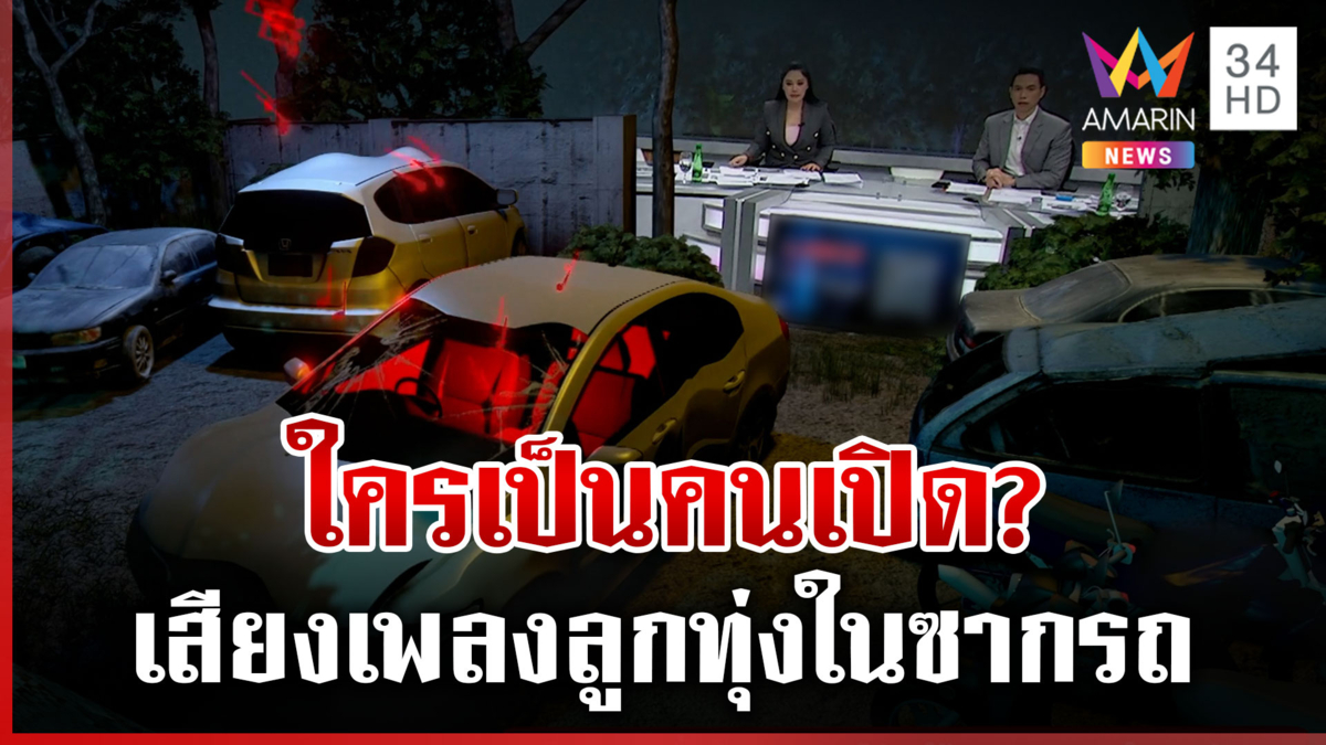 ขนลุก! เก๋งเกิดอุบัติเหตุพังยับ จู่ๆวิทยุเปิดเองเป็นเพลงลูกทุ่งยุคเก่า