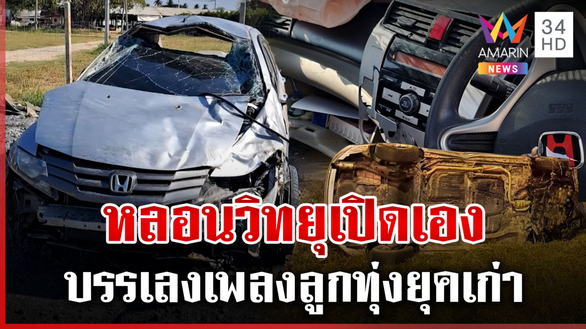 หลอน! เก๋งสภาพพังยับ แต่วิทยุในรถถูกเปิดบรรเลงเพลงลูกทุ่ง