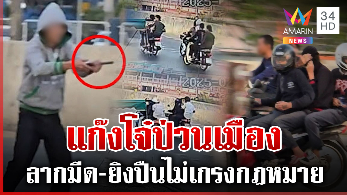 แฉพฤติกรรมแก๊งโจ๋ป่วนเมือง ลากมีด-ยิงปืน ชาวบ้านหวั่นโดนลูกหลง