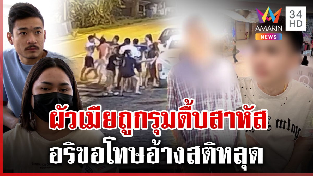 ผัวเมียถูกรุมตื้บสาหัส แก๊งอริโร่ขอโทษอ้างสติหลุด ตร.แจงปมคดีล่าช้า
