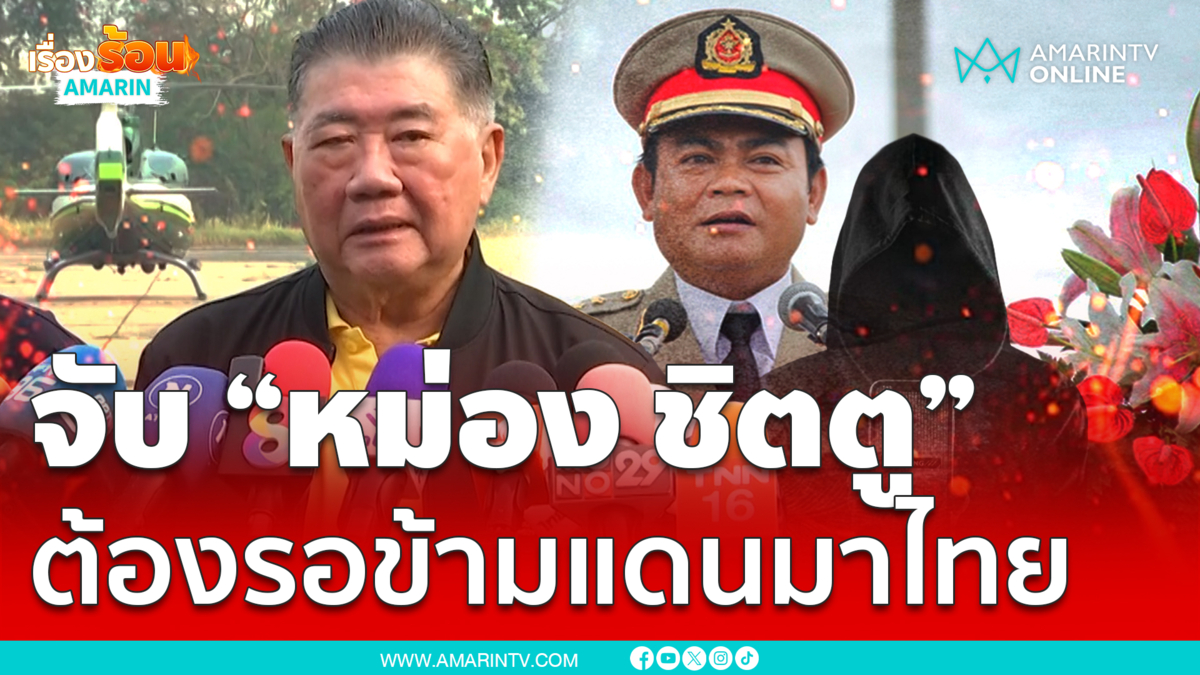 ภูมิธรรมจับ “หม่อง ชิตตู” ต้องรอข้ามแดนมาไทย