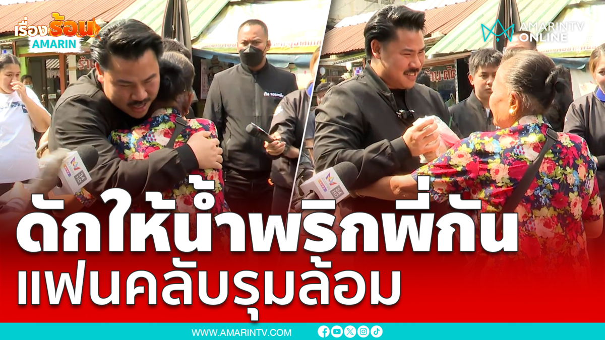 ดักให้น้ำพริก “กัน จอมพลัง” แฟนคลับคลองเตยรุมล้อม