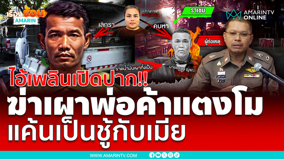 ไอ้เพลินเปิดปาก!!  ฆ่าเผาพ่อค้าแตงโม แค้นเป็นชู้กับเมีย
