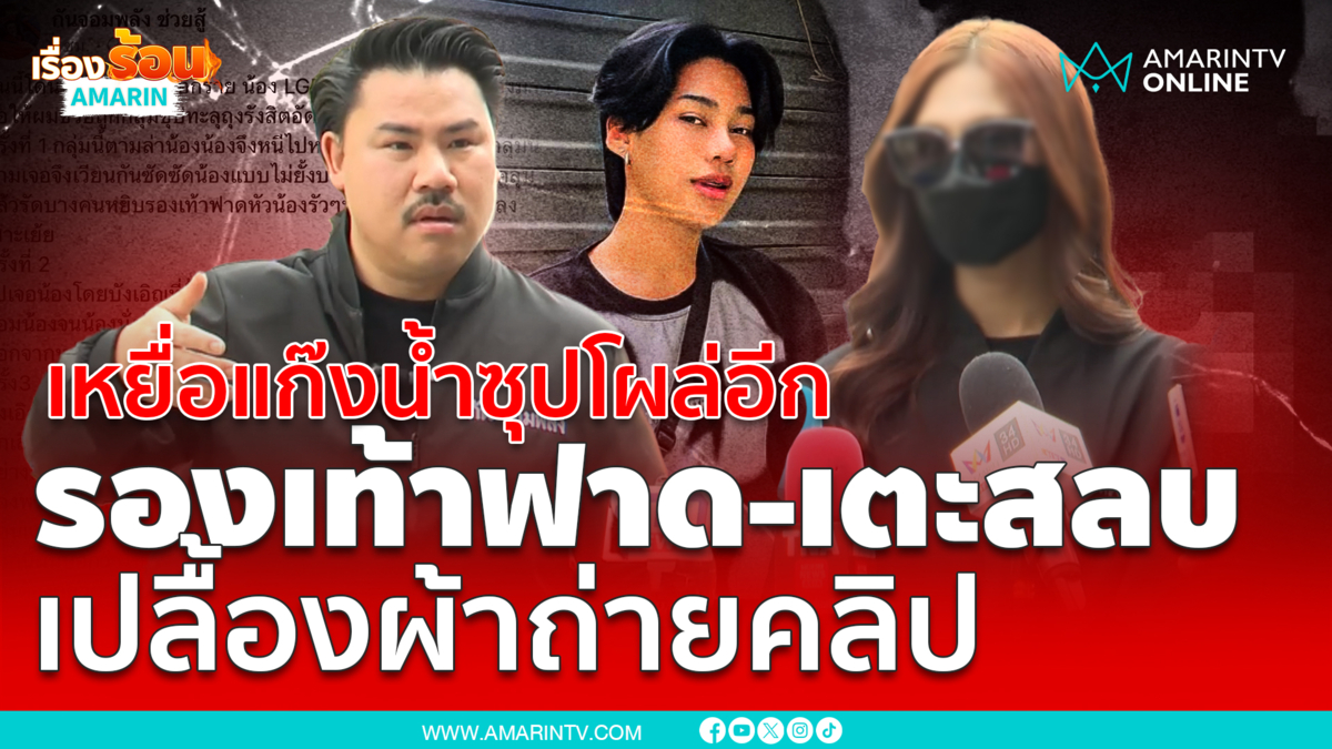 เฟิร์น เหยื่อแก๊งพีมน้ำซุปโผล่อีก โดนตื้บ 3 รอบ เตะสลบ ถอดผ้า ถ่ายคลิป
