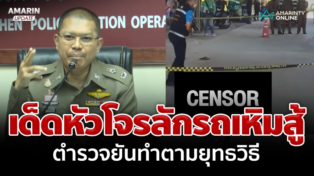 เปิดกล้องสางความจริง! ตำรวจวิสามัญโจรกลางกรุง ยืนยันทำตามยุทธวิธี 