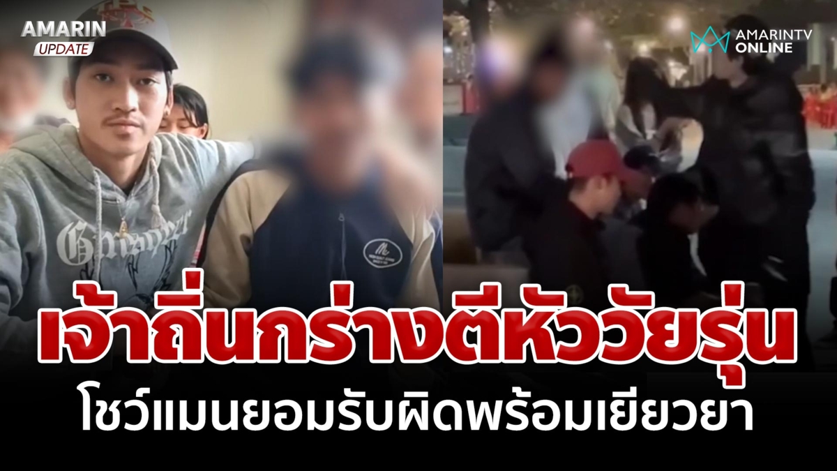 เจ้าถิ่นกร่าง! ขวดฟาดหัววัยรุ่นในงานพระธาตุพนม โชว์แมนยอมรับผิด