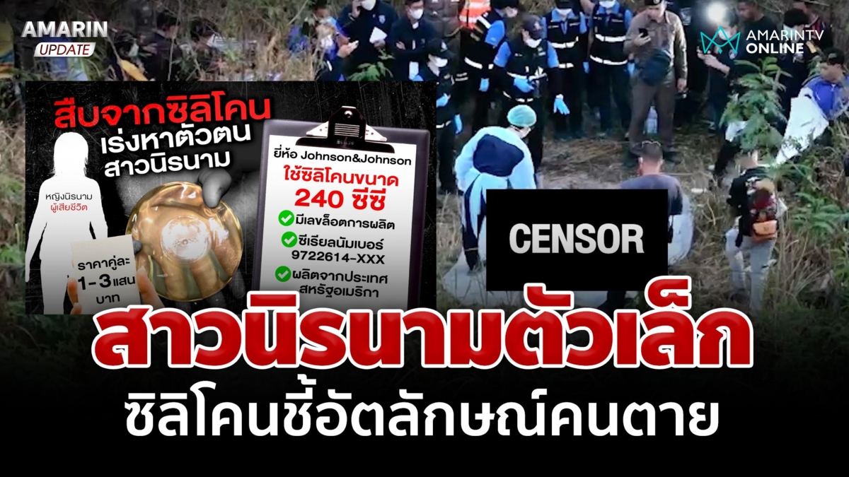 ใกล้ความจริง? สืบขนาดซิลิโคน เร่งหาเบาะแสสาวตายปริศนา