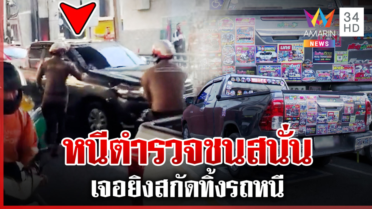 ไล่จับระทึก!กระบะจอดทับทางม้าลาย ขอตรวจใบขับขี่เลิกลั่ก ขับหนีชนรถ ตร.