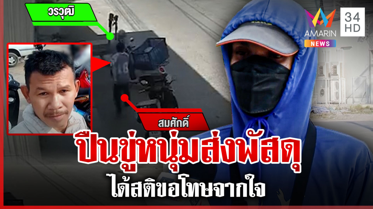 ขอโทษจากใจ! หนุ่มปืนขู่คนส่งพัสดุ ลั่นแค่แบงค์กัน