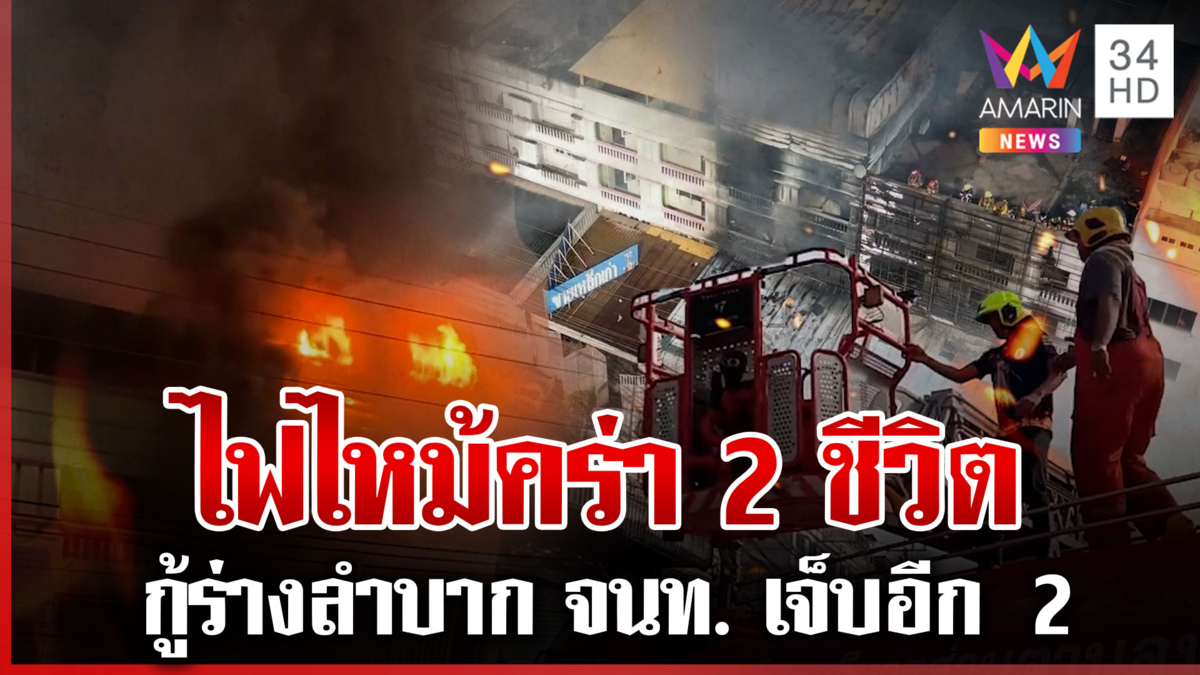 สลดเพลิงโหมคร่า 2 ชีวิต เจ้าหน้าที่เข้าระงับเหตุถูกชอร์ตสาหัส