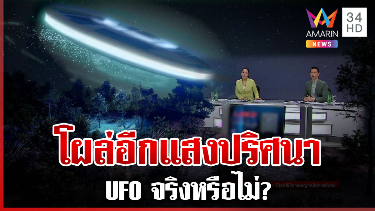 จริงหรือไม่? UFO โผล่น่านฟ้ากลางกรุง