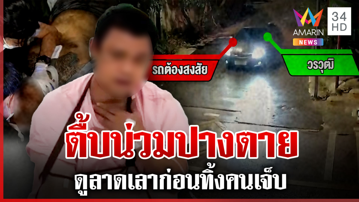 ล่าเก๋งต้องสงสัยเอี่ยวทำร้ายหนุ่ม 37 อุ้มทิ้งกลางซอยพระราม 2