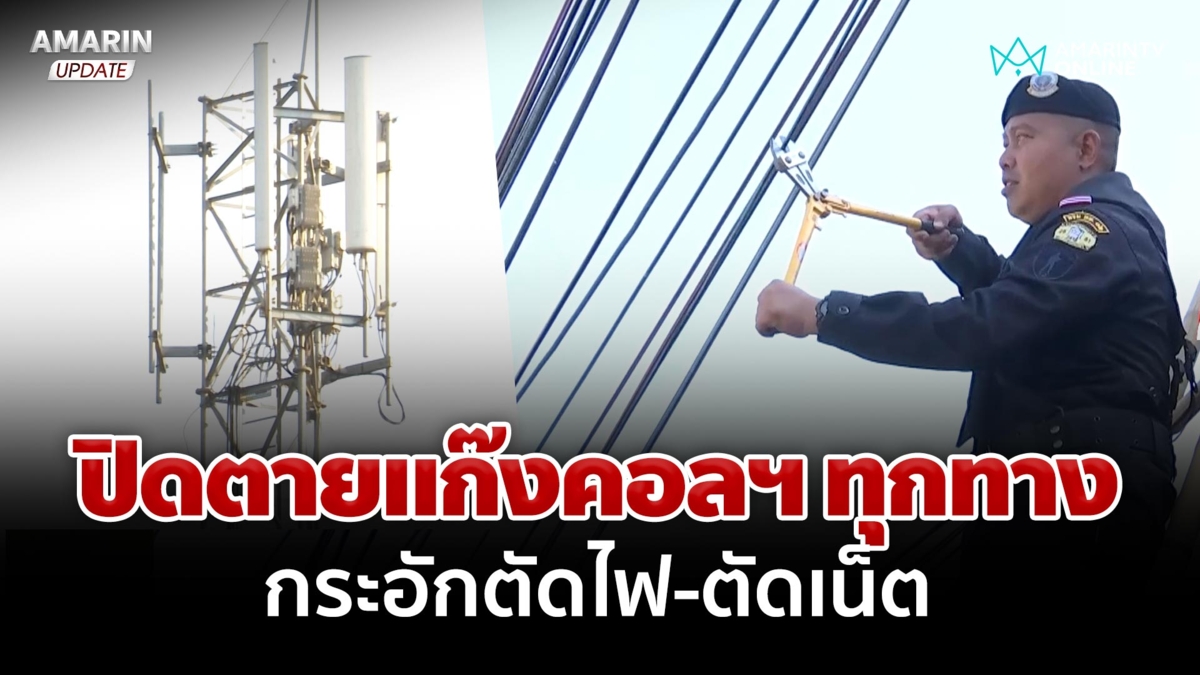 ตัดเน็ตปิดตายแก๊งคอล หลังพบลักลอบพ่วงสัญญาณเข้าปอยเปต