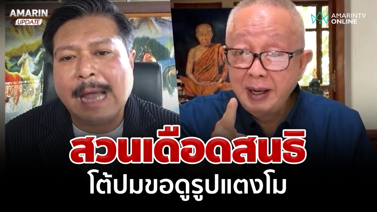 ผมไม่รับคำขอโทษ! "วัน อยู่บำรุง" ซัด "สนธิ" ปมแตงโม