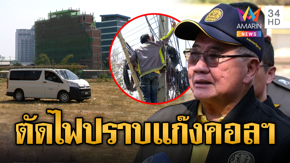 เขมรระส่ำ! ไทยจ่อตัด ไฟฟ้า-เน็ต-น้ำมัน เตรียมศึกษาสร้างกำแพงกั้น 