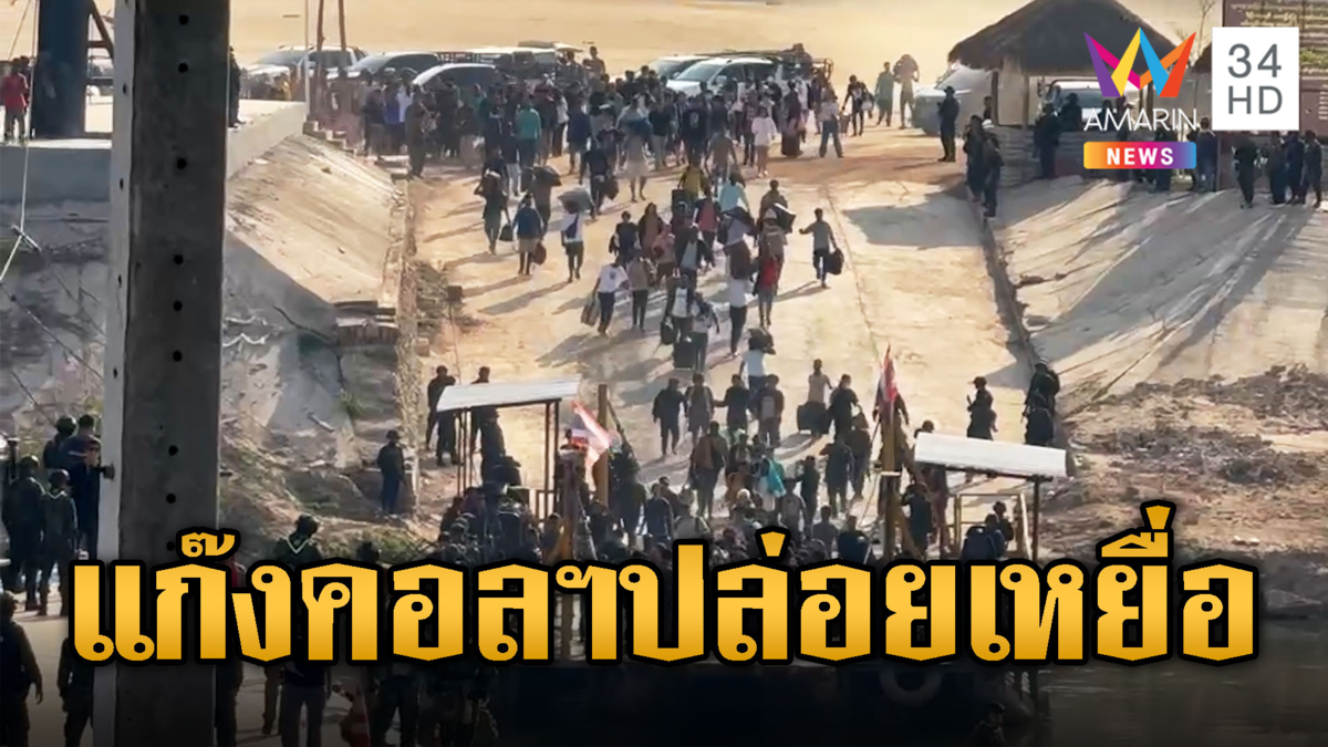เหยื่อแก๊งคอลฯโผล่ 260 ชีวิต พ้นนรกถูกผลักดันกลับประเทศต้นทาง